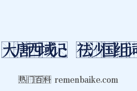 大唐西域记·祛沙国组词是什么意思的图片